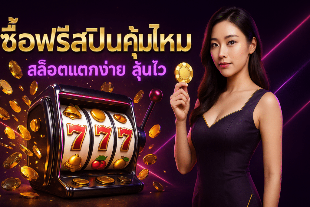 ซื้อฟรีสปินคุ้มไหม