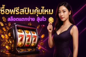 ซื้อฟรีสปินคุ้มไหม