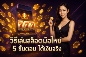 วิธีเล่นสล็อตมือใหม่