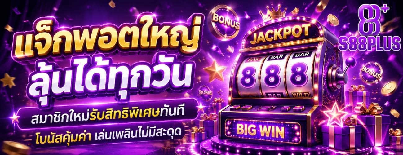 แจ็กพอตใหญ่ ลุ้นได้ทั้งวัน