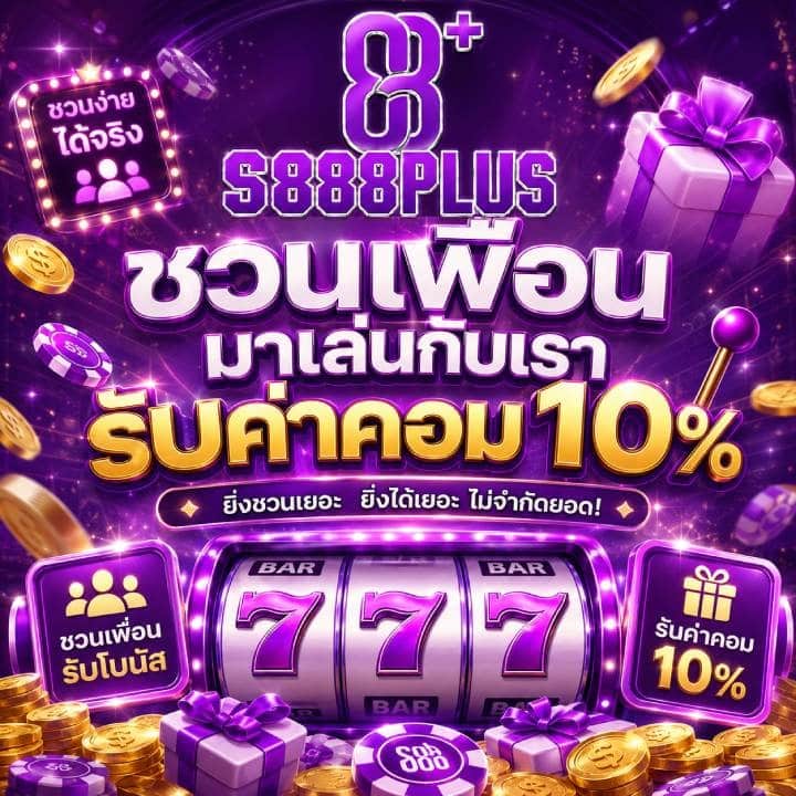 ชวนเพื่อนมาเล่นกับเรารับค่าคอม 10%