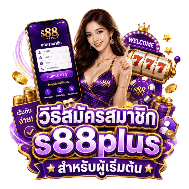วิธีสมัครสมาชิก s88plus
