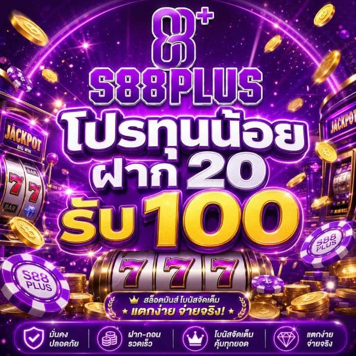 โปรทุนน้อย ฝาก 20 รับ 100