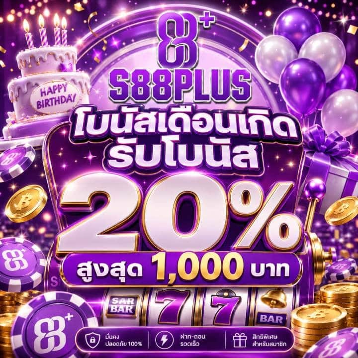 โบนัสเดือนเกิดรับโบนัส 20% สูงสุด 1,000 บาท
