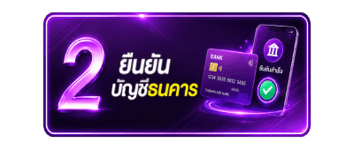 ยืนยันบัญชีธนคาร