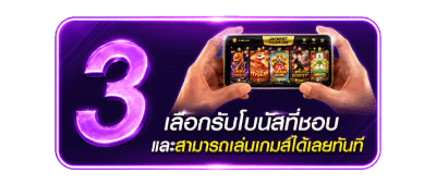 เลือกรับโบนัสที่ชอบ และสามารถเล่นเกมส์ได้เลยทันที