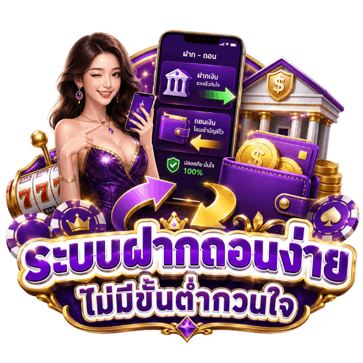 ระบบฝากถอนง่าย