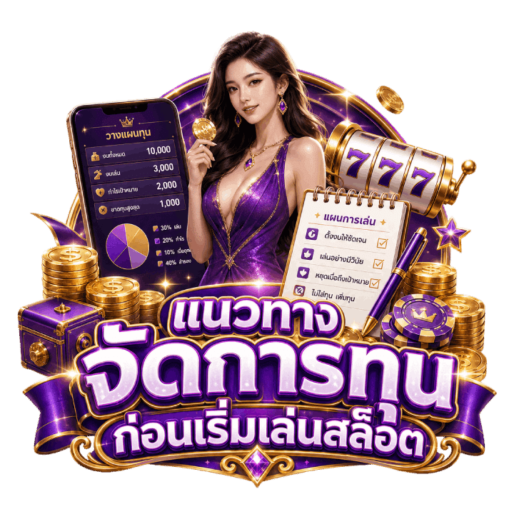 แนวทางจัดการทุนก่อนเริ่มเล่น