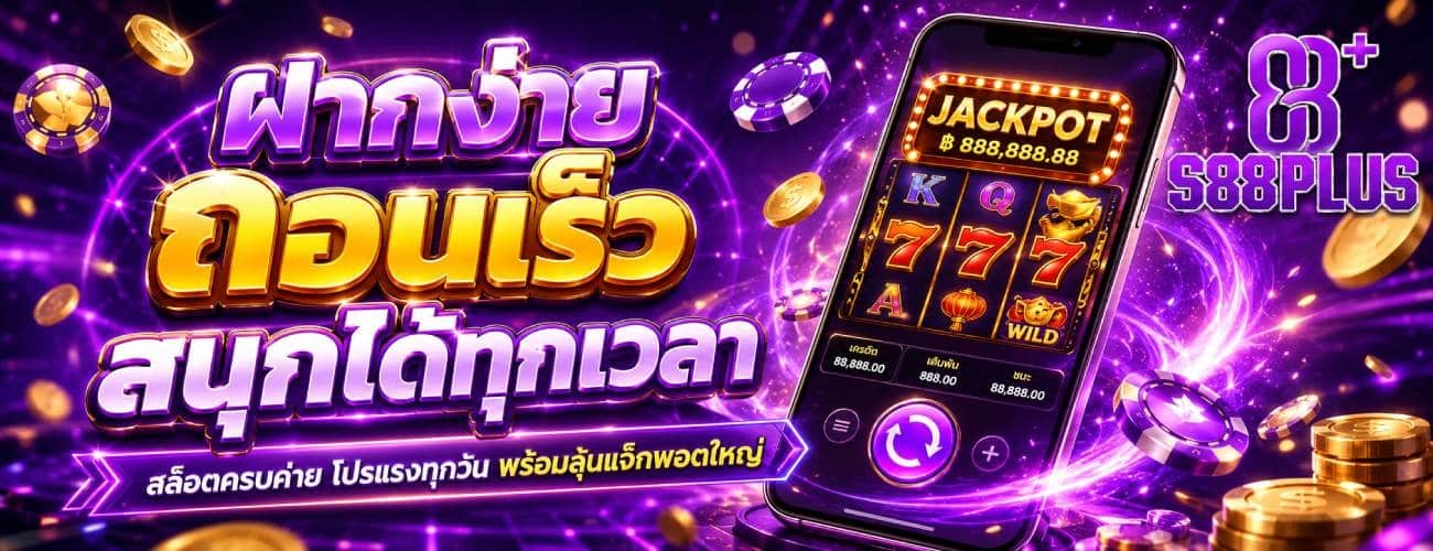 ฝากง่าย ถอนเร็ว สนุกได้ทุกเวลา