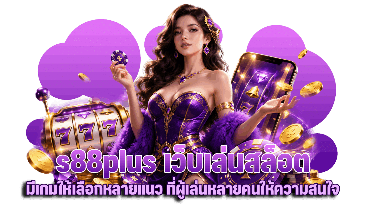 s88plus เว็บเล่นสล็อตมีเกมให้เลือกหลายแนว