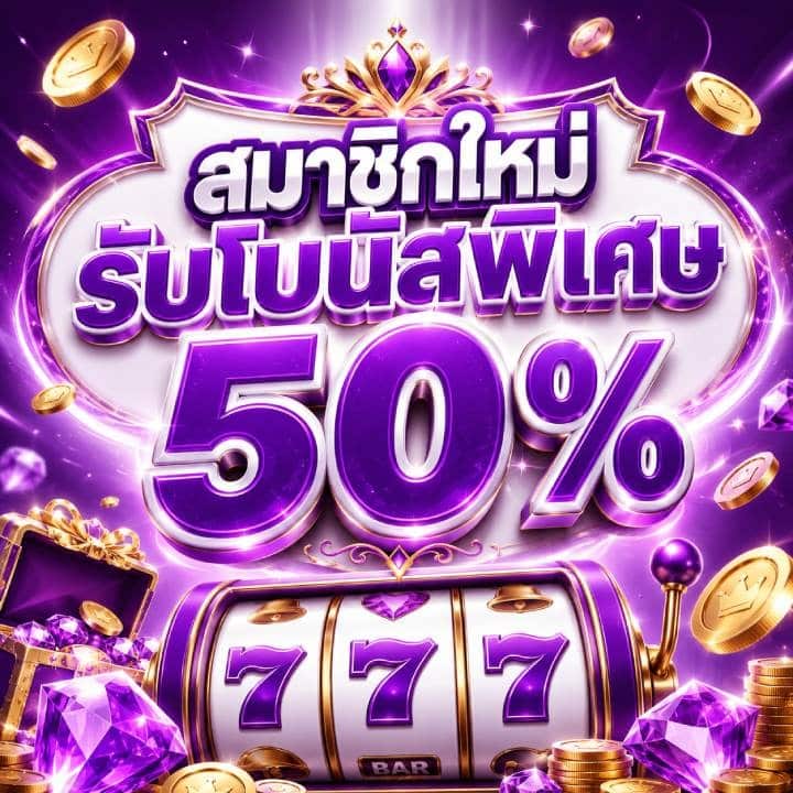 สมาชิกใหม่รับโบนัสพิเศษ 50%