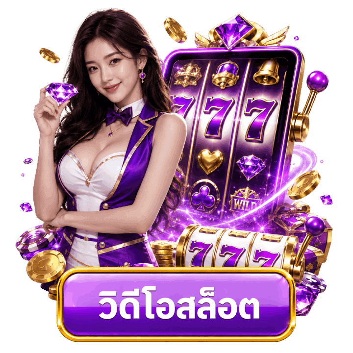 วิดีโอสล็อต