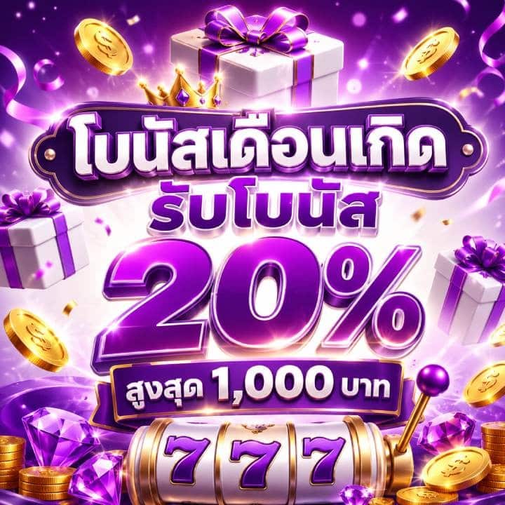 โบนัสเดือนเกิดรับโบนัส 20% สูงสุด 1,000 บาท