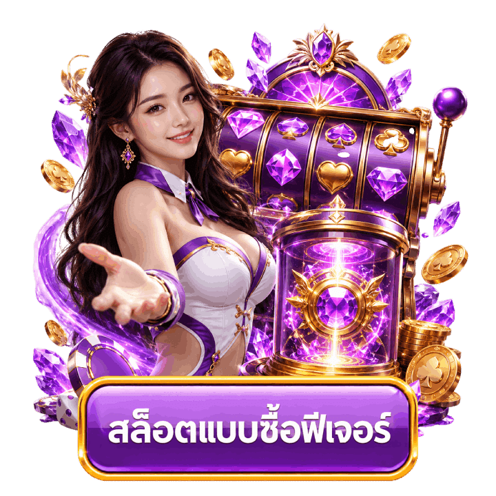 สล็อตแบบซื้อฟีเจอร์