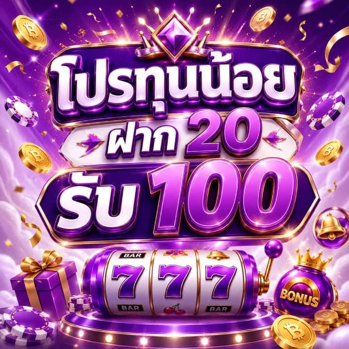โปรทุนน้อย ฝาก 20 รับ 100