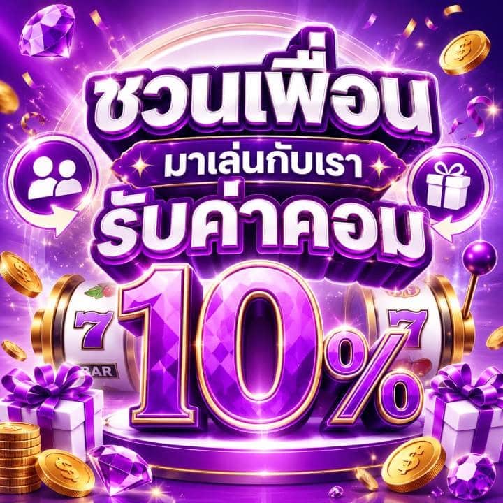 ชวนเพื่อนมาเล่นกับเรารับค่าคอม 10%