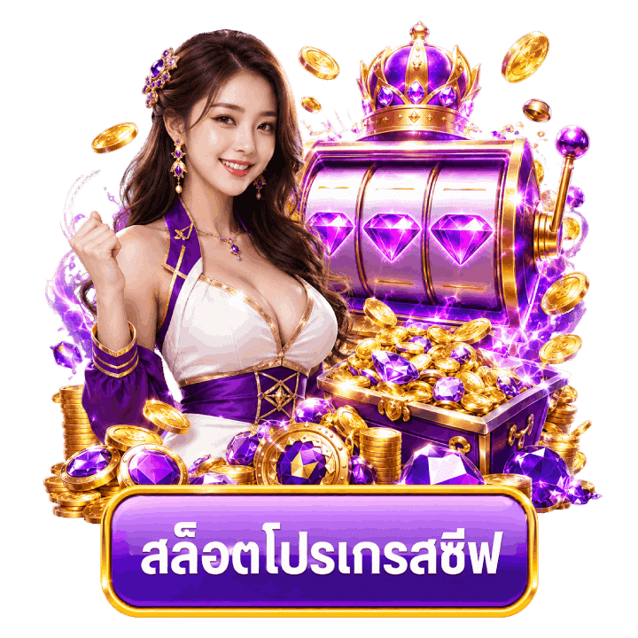 สล็อตโปรเกรสซีฟ