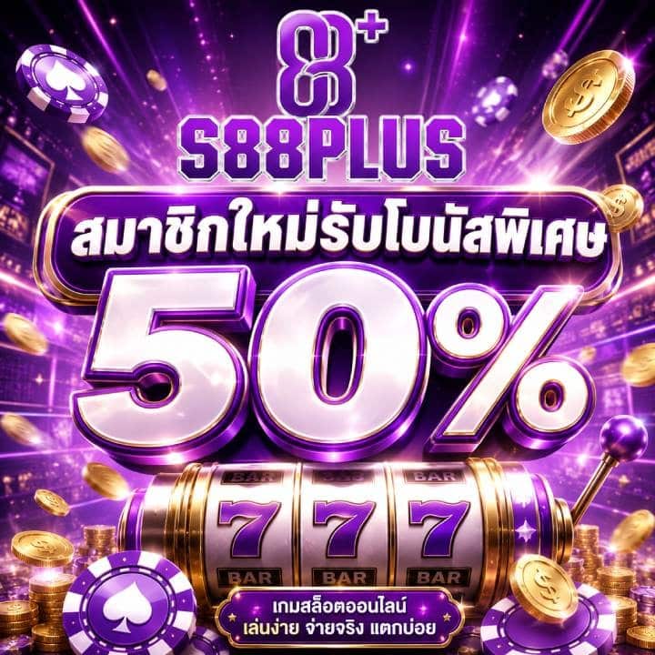 สมัครวันนี้รับโบนัสพิเศษ 50%