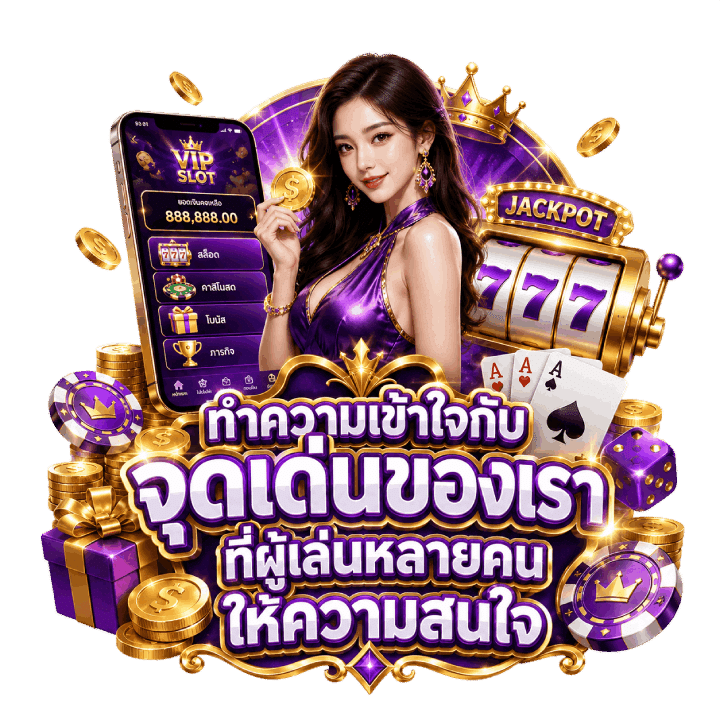 ทำความเข้าใจกับจุดเด่นของเรา