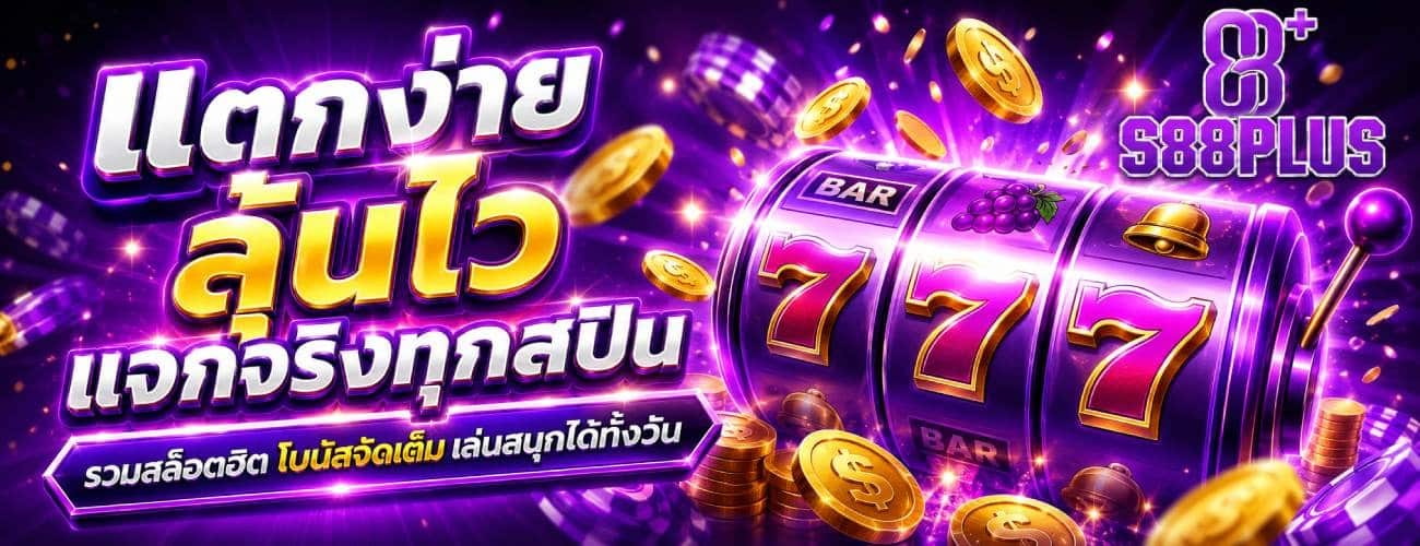 แตกง่ายลุ้นไว