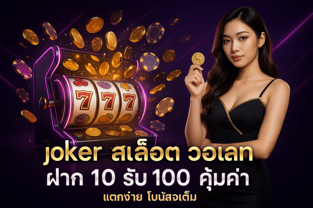 joker สล็อต วอเลท