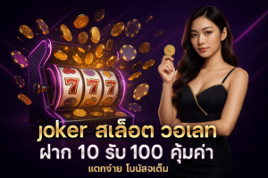 joker สล็อต วอเลท