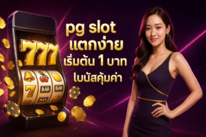 pg slot แตกง่าย
