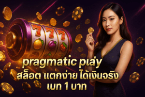 pragmatic play สล็อต