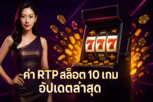 ค่า RTP สล็อต
