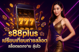 s88plus เปรียบเทียบค่ายสล็อต