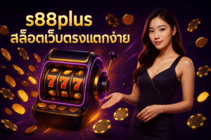 s88plus สล็อตเว็บตรงแตกง่าย