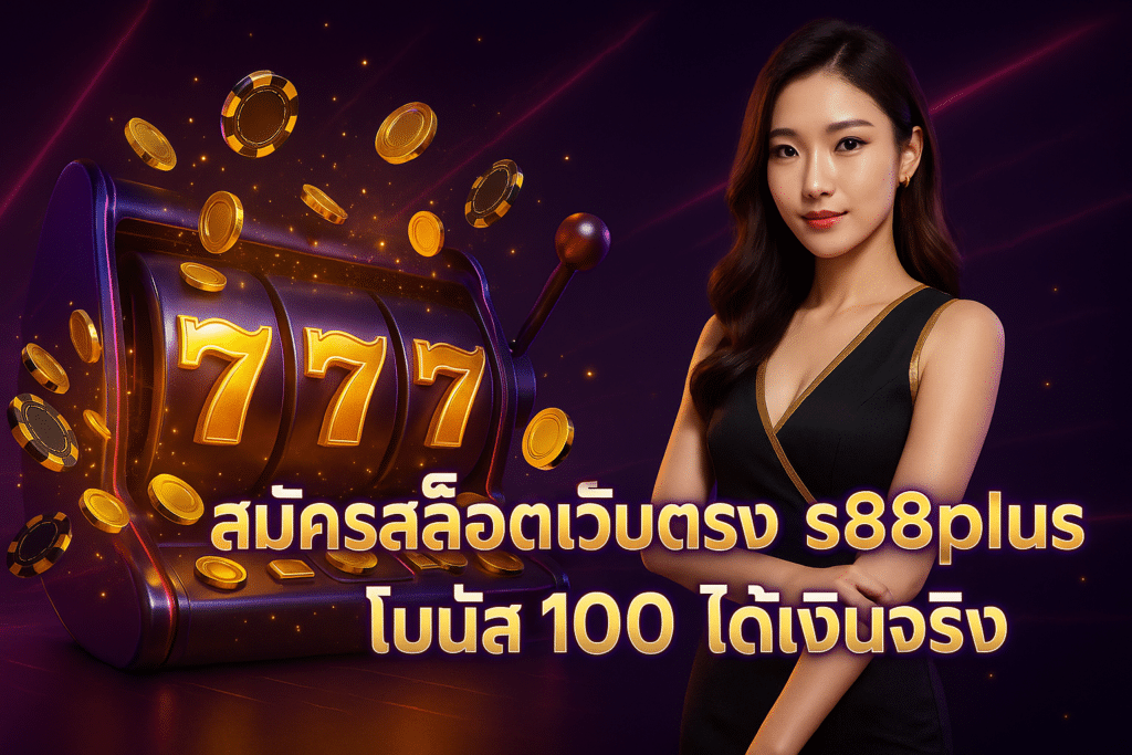 สมัครสล็อตเว็บตรง s88plus