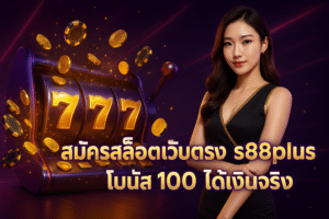สมัครสล็อตเว็บตรง s88plus