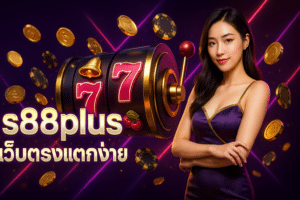 s88plus เว็บตรงแตกง่าย