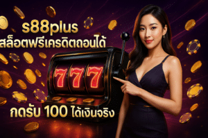 s88plus สล็อตฟรีเครดิตถอนได้