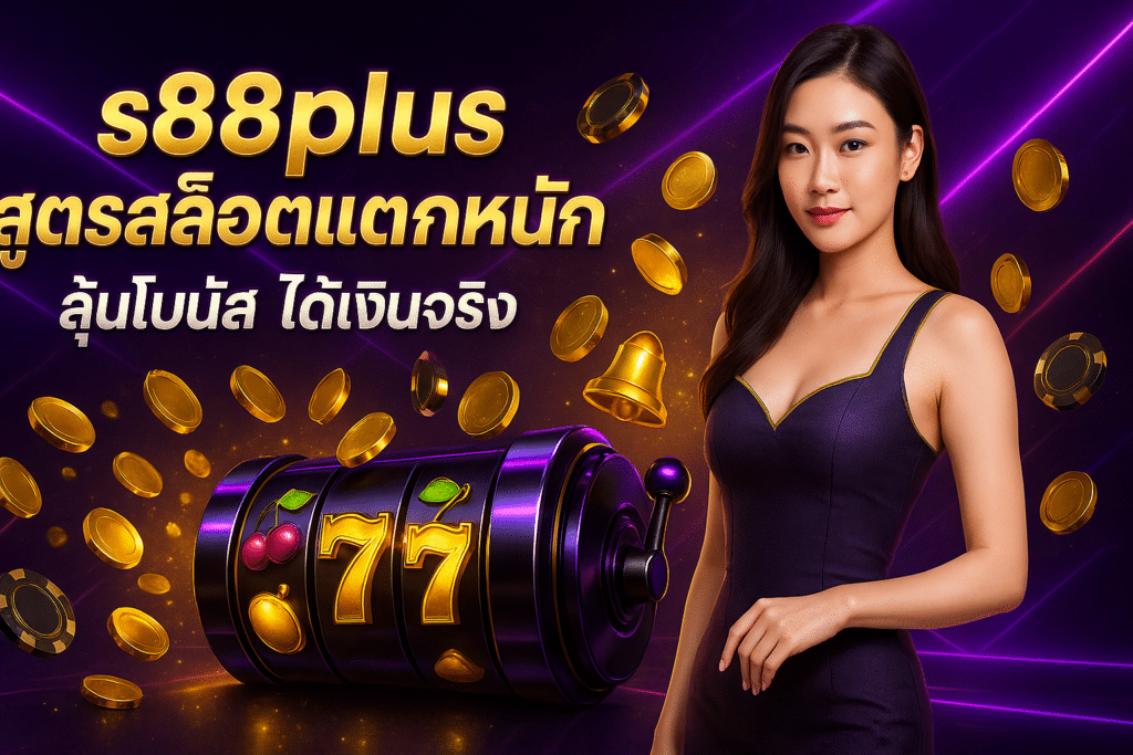 s88plus สูตรสล็อตแตกหนัก