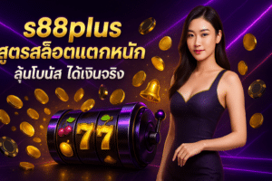 s88plus สูตรสล็อตแตกหนัก