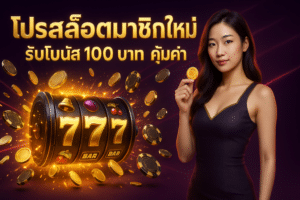 โปรสล็อตสมาชิกใหม่