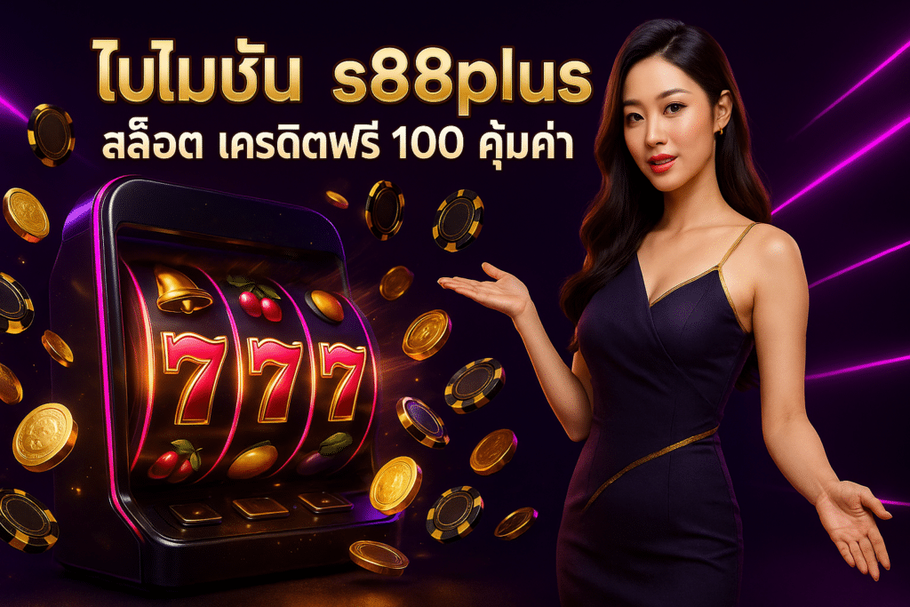 โปรโมชั่น s88plus สล็อต
