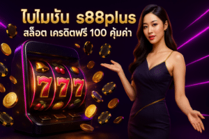 โปรโมชั่น s88plus สล็อต