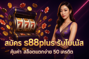 สมัคร s88plus รับโบนัส