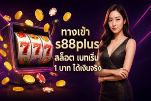ทางเข้า s88plus สล็อต