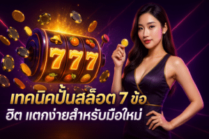 เทคนิคปั่นสล็อต