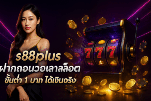 s88plus ฝากถอนวอเลทสล็อต