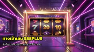ทางเข้าเล่น S88PLUS