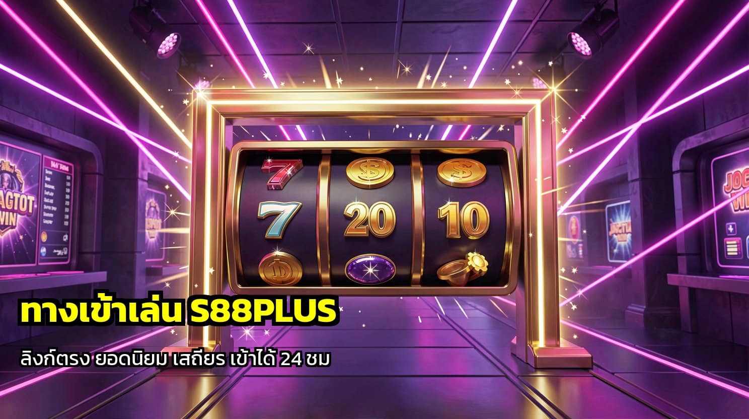 ทางเข้าเล่น S88PLUS