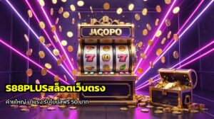 S88PLUSสล็อตเว็บตรง