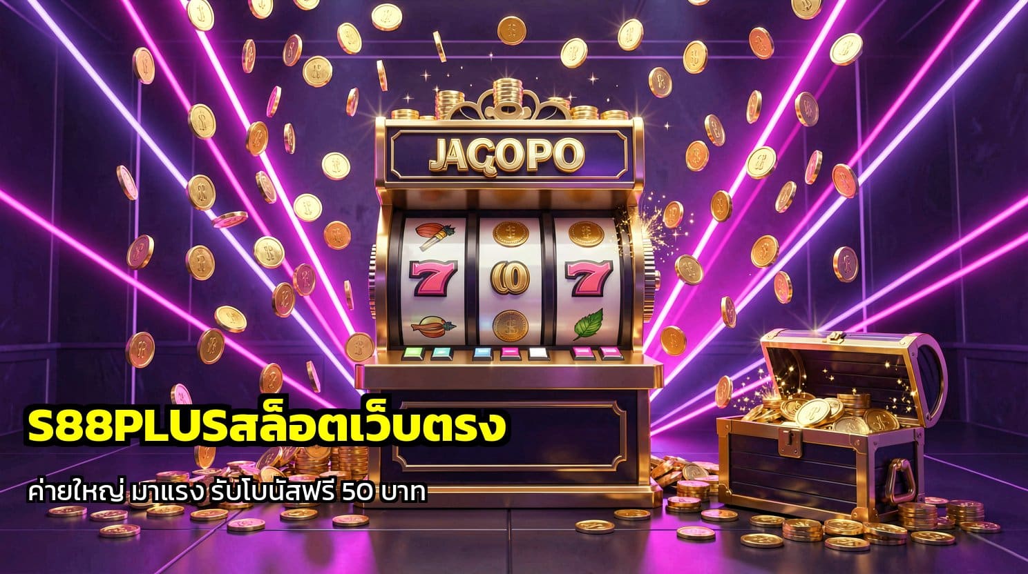 S88PLUSสล็อตเว็บตรง
