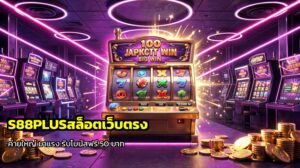S88PLUS สล็อตเว็บตรง