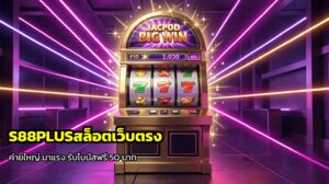 S88PLUS สล็อตเว็บตรง
